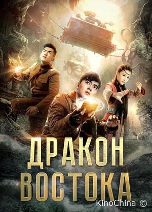 Восточный дракон