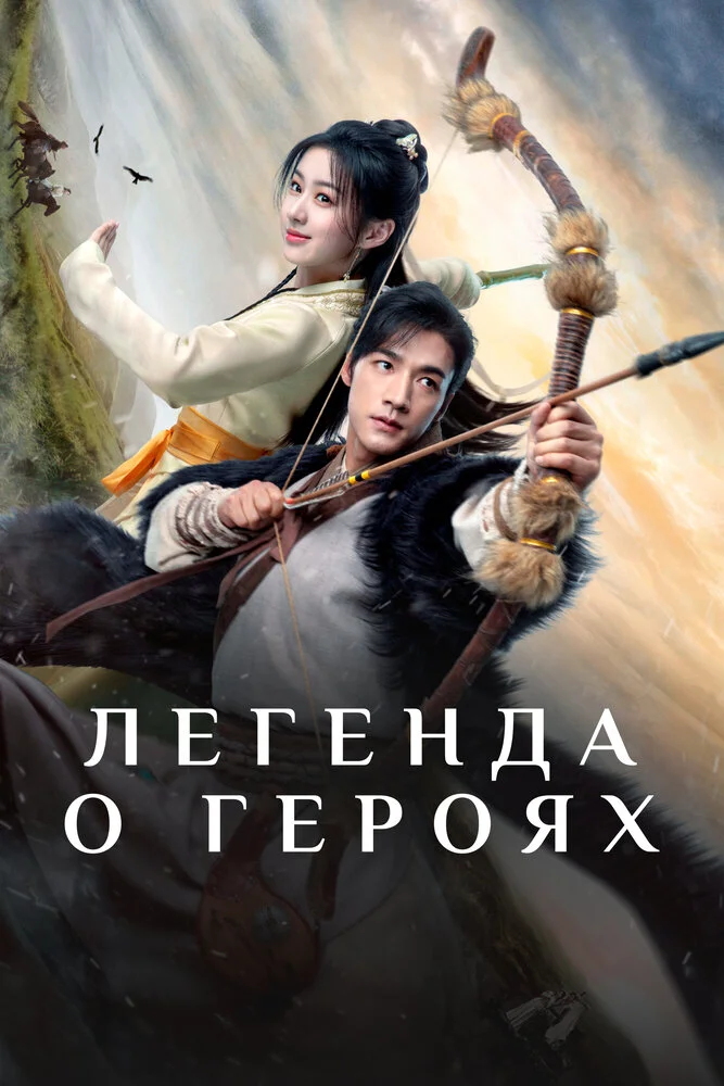 Легенда о героях: горячая кровь