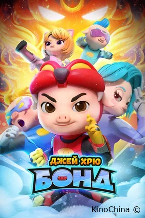 Джей Хрю Бонд