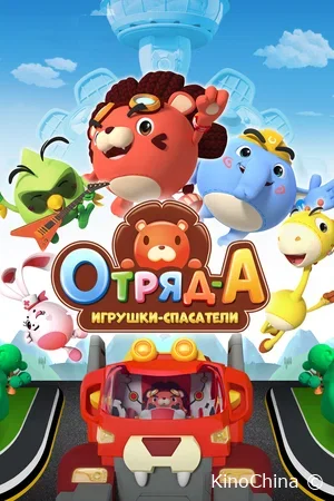 Отряд А. Игрушки-спасатели