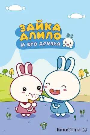 Зайка Алило и его друзья