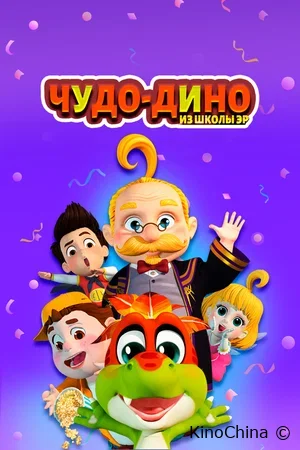 Чудо-Дино из школы Эр