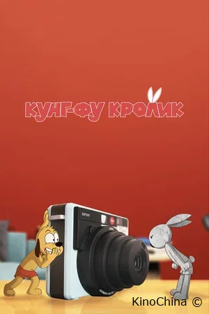 Кунг-фу кролик
