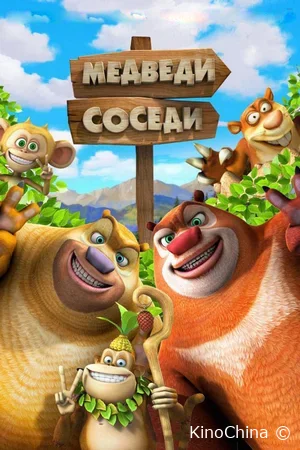 Медведи-соседи 2
