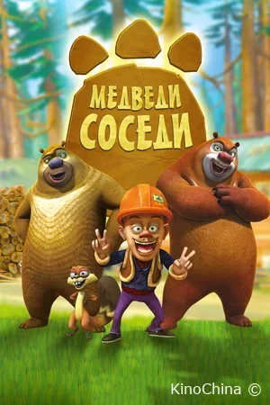 Медведи-соседи