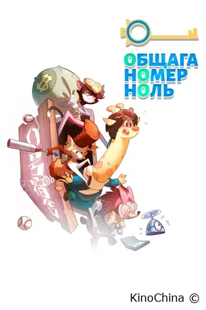 Общага номер ноль