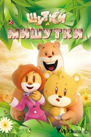 Шутки Мишутки
