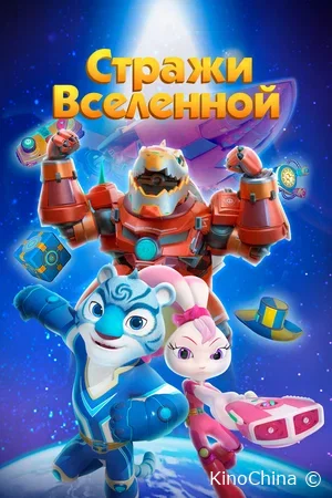 Стражи Вселенной