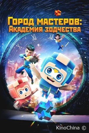 Город мастеров. Академия зодчества