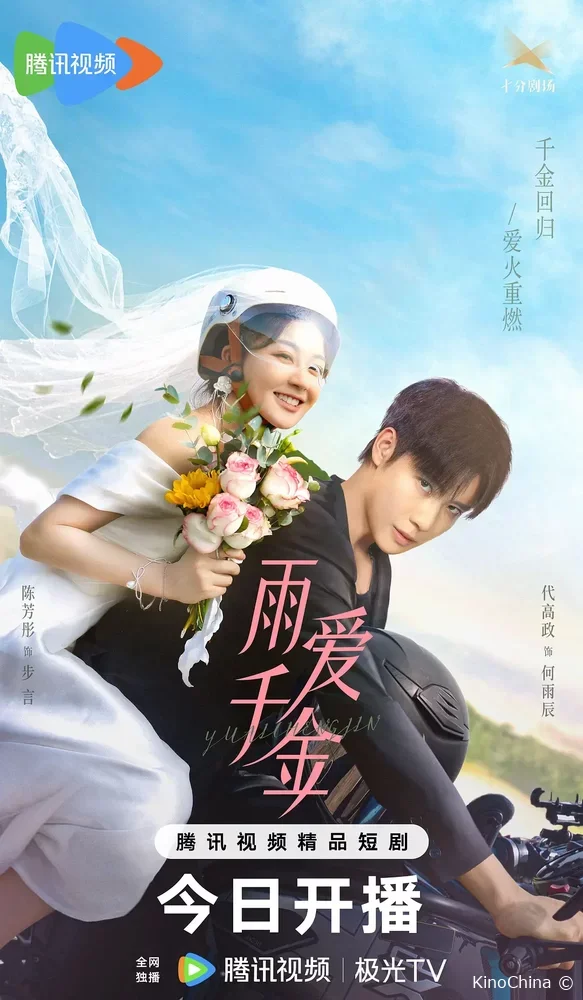 Судьба, поцелованная дождем