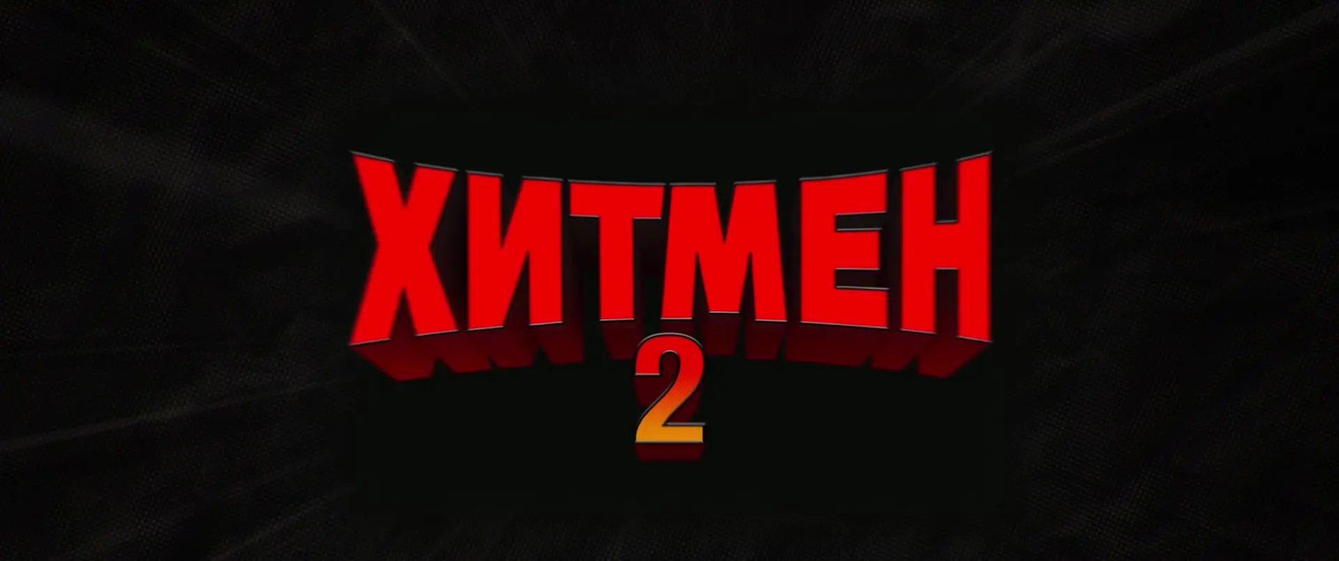 Хитмен 2 кадр №1