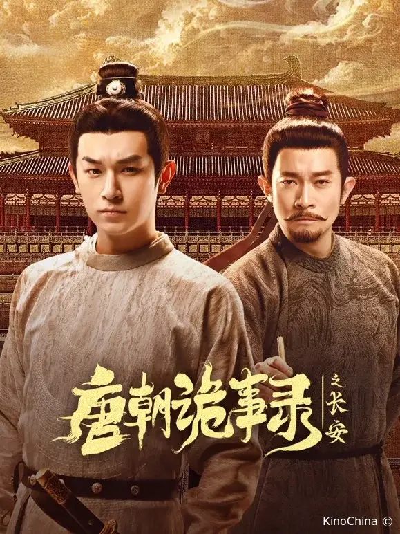 Странная легенда династии Тан 3