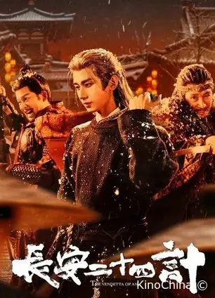 Двадцать четыре стратегии Чанъаня