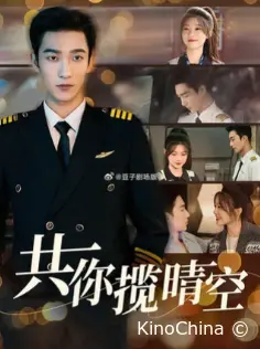 Небо на двоих