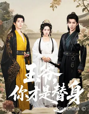 Ваше Высочество, Вы фальшивка