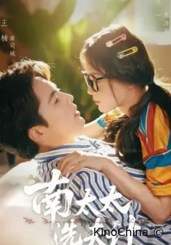 Выбор мужа госпожи Нань