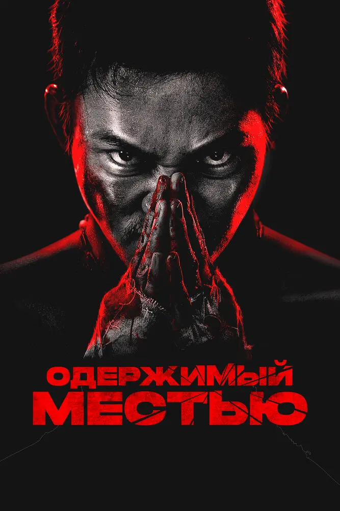 Одержимый местью