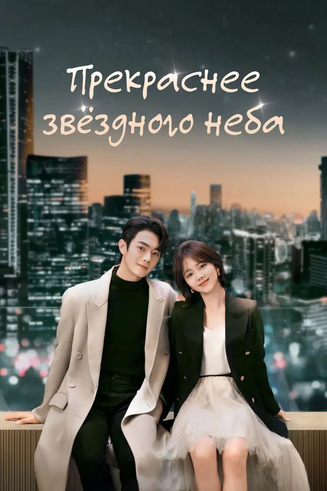 Прекраснее звёздного неба