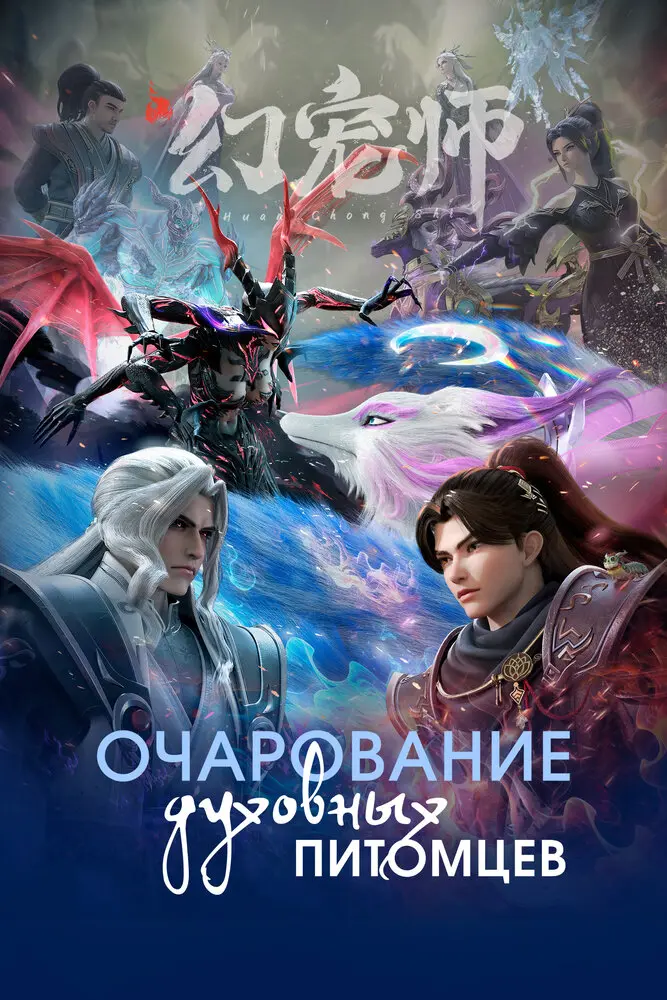 Мастер духовных питомцев