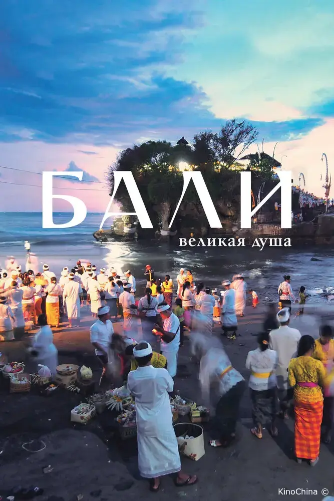 Бали, великая душа