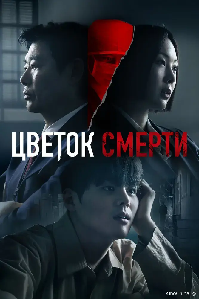 Кровавый цветок