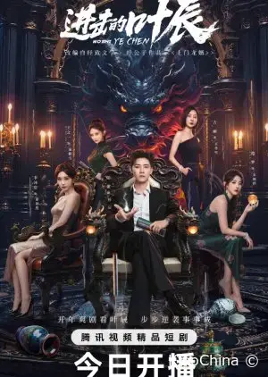 Наступление Е Чэня