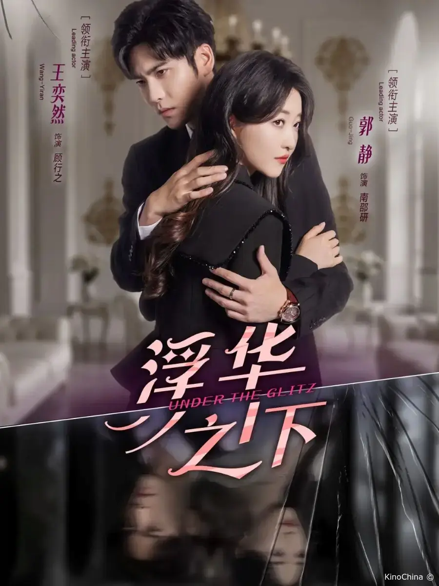 Под блеском