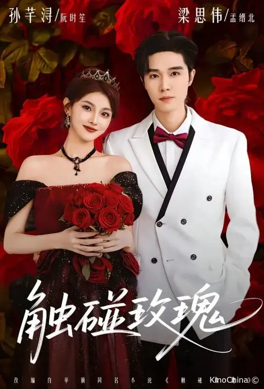 Прикосновение к розе