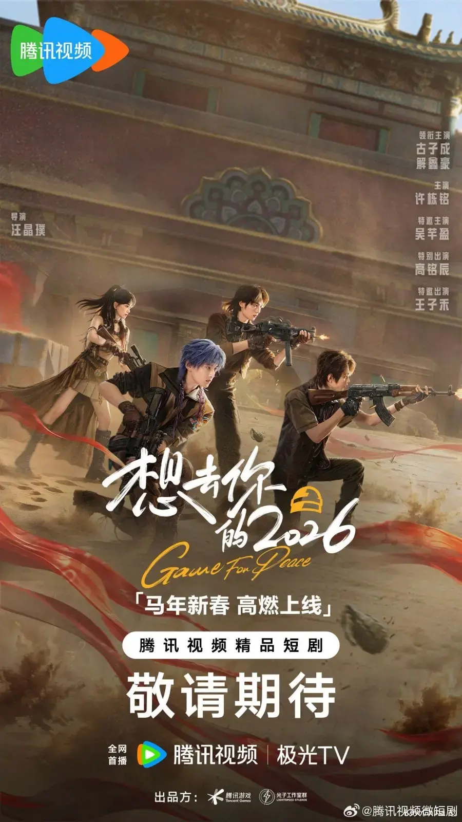 Игра за мир 2026