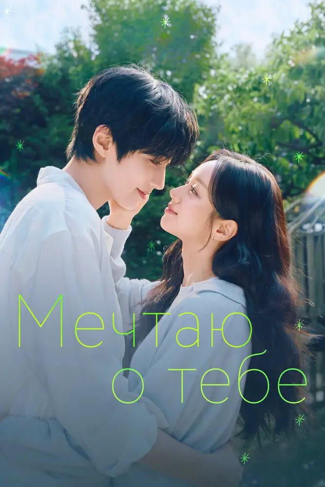 Мечтаю о тебе
