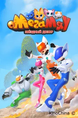 Мега Мяу. Звёздный дозор