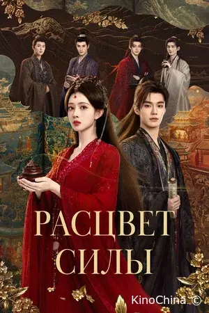 Расцвет силы
