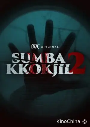 Прятки 2
